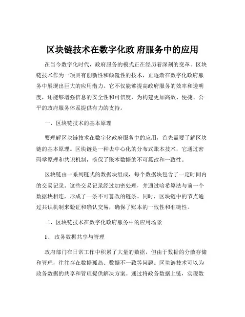区块链技术在数字化政 府服务中的应用