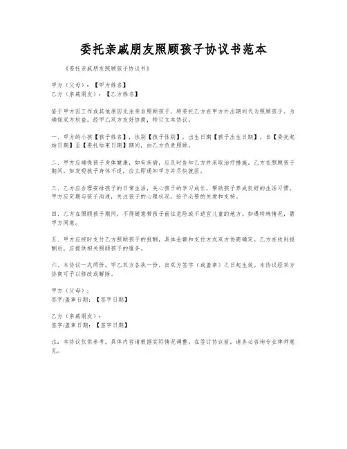 委托亲戚朋友照顾孩子协议书范本