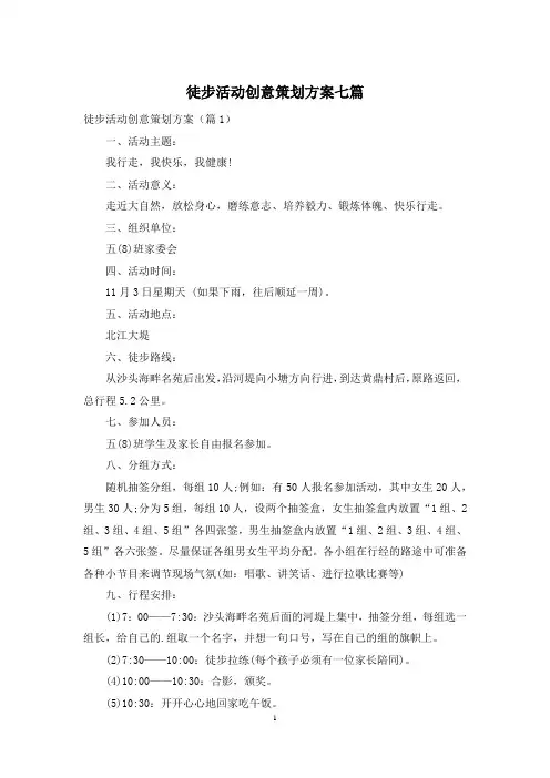 徒步活动创意策划方案七篇
