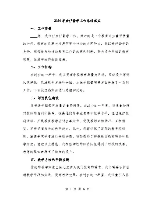 2024年责任督学工作总结范文(2篇)