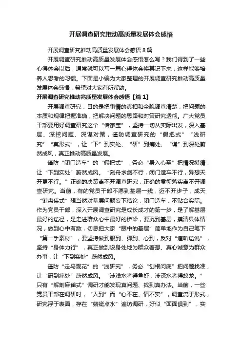 开展调查研究推动高质量发展体会感悟