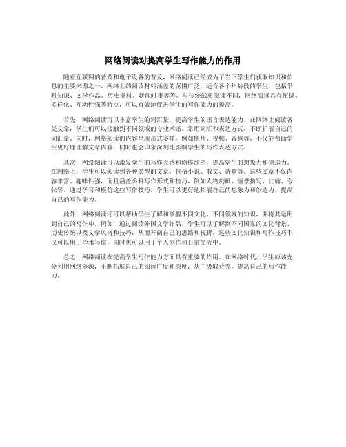 网络阅读对提高学生写作能力的作用