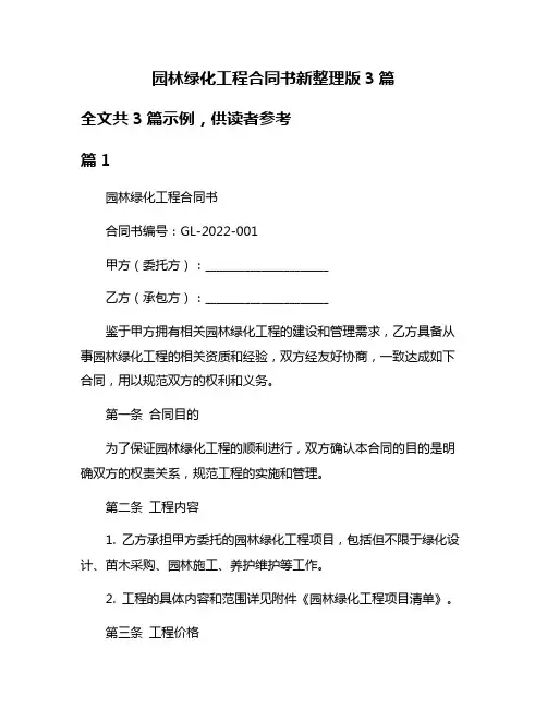 园林绿化工程合同书新整理版3篇