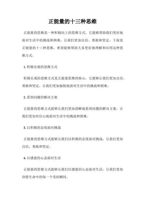 正能量的十三种思维