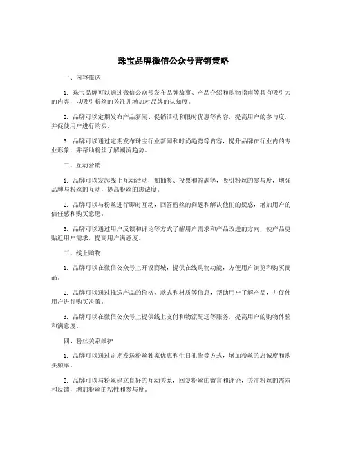 珠宝品牌微信公众号营销策略