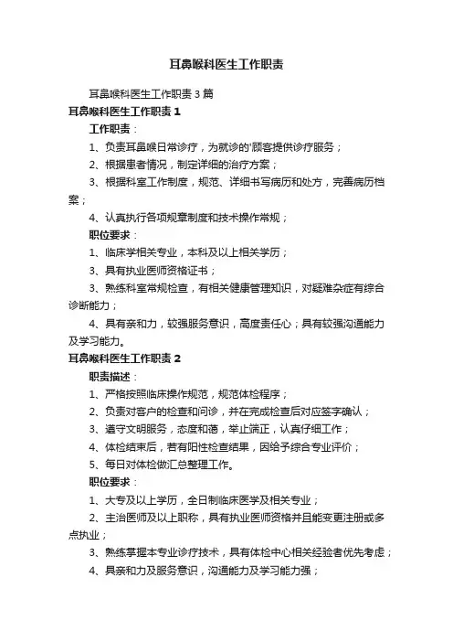 耳鼻喉科医生工作职责3篇