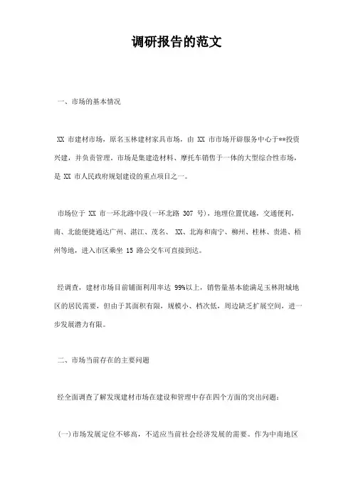 调研报告的范文