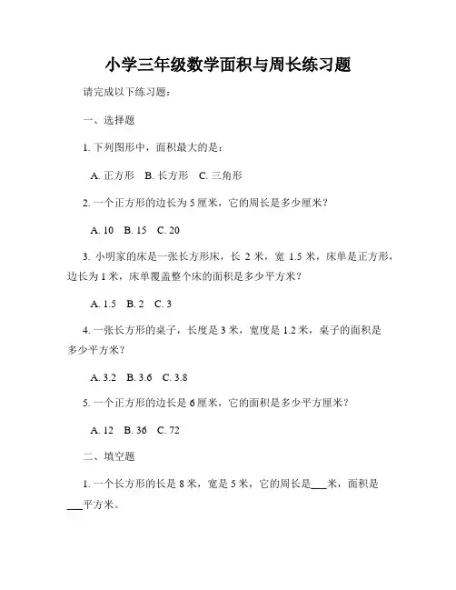 小学三年级数学面积与周长练习题