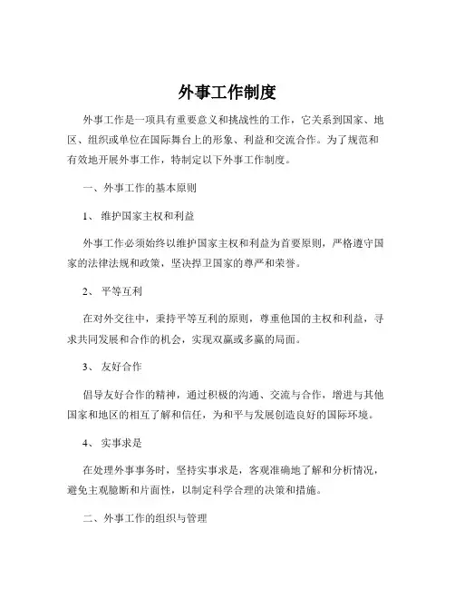 外事工作制度