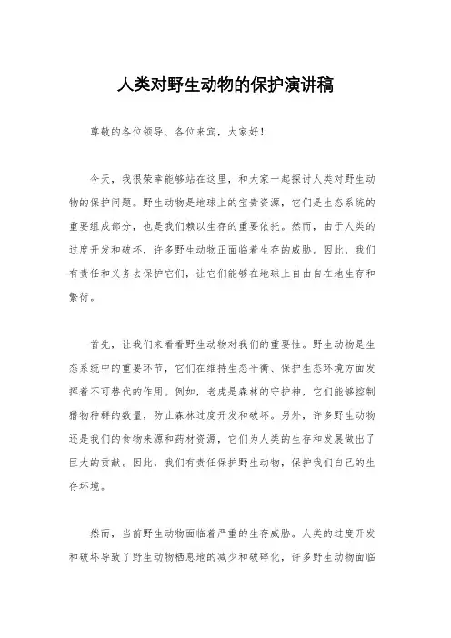 人类对野生动物的保护演讲稿