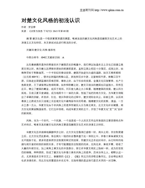 对楚文化风格的初浅认识
