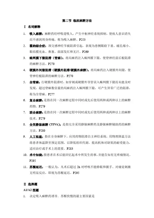 临床麻醉方法