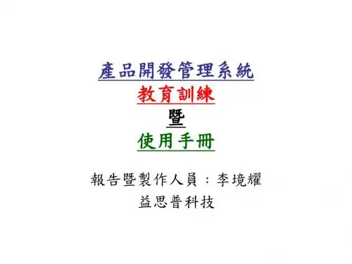产品开发管理系统ppt课件