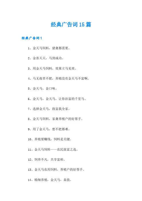 经典广告词15篇(精编)