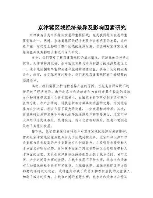 京津冀区域经济差异及影响因素研究