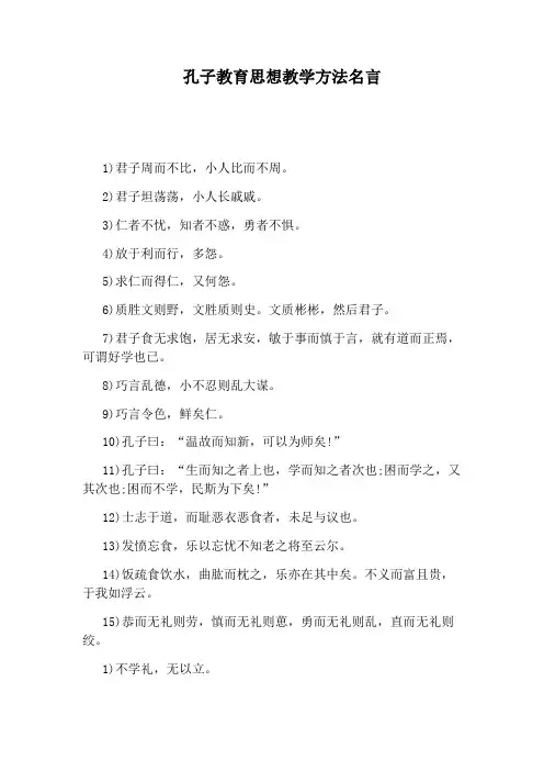 孔子教育思想教学方法名言