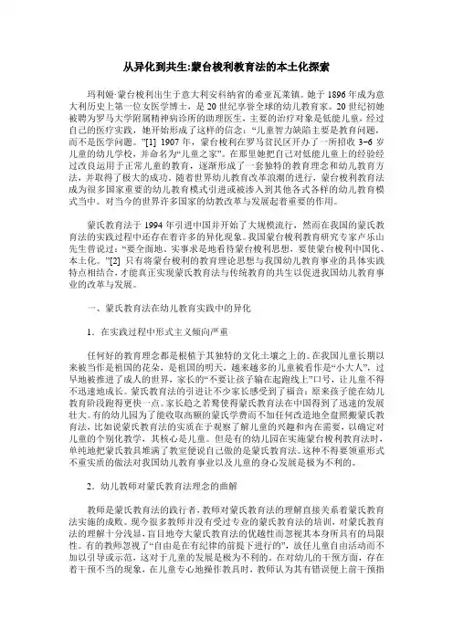 从异化到共生-蒙台梭利教育法的本土化探索