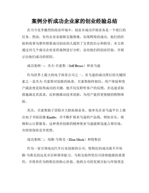 案例分析成功企业家的创业经验总结