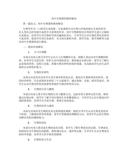 初中生物课程教材解读(含示范课课程设计、学科学习情况总结)