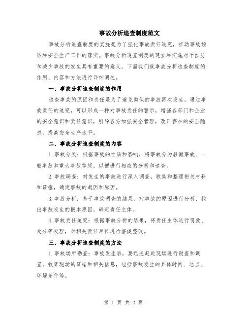 事故分析追查制度范文