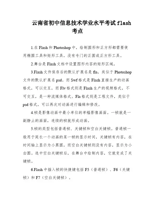 云南省初中信息技术学业水平考试flash考点