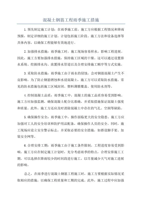 混凝土钢筋工程雨季施工措施