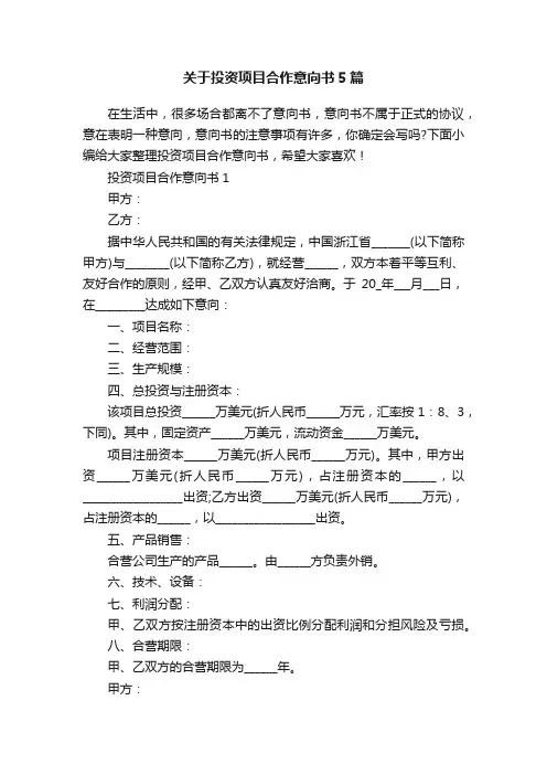 关于投资项目合作意向书5篇