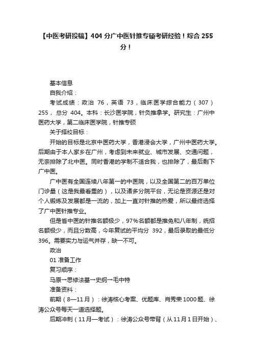 【中医考研投稿】404分广中医针推专硕考研经验！综合255分！