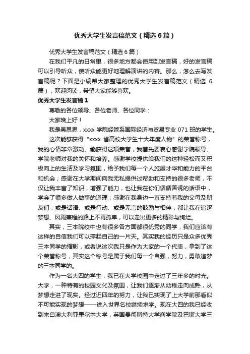 优秀大学生发言稿范文（精选6篇）