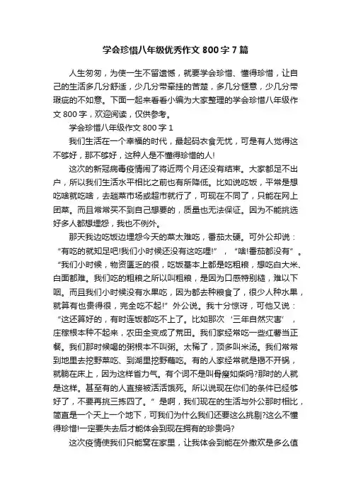 学会珍惜八年级优秀作文800字7篇