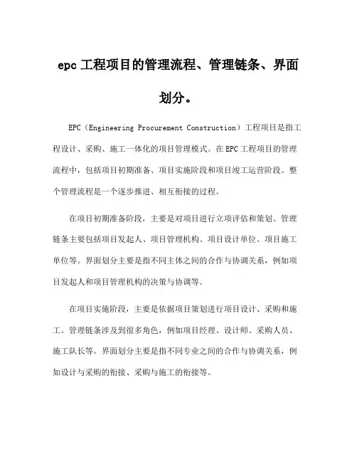 epc工程项目的管理流程、管理链条、界面划分。