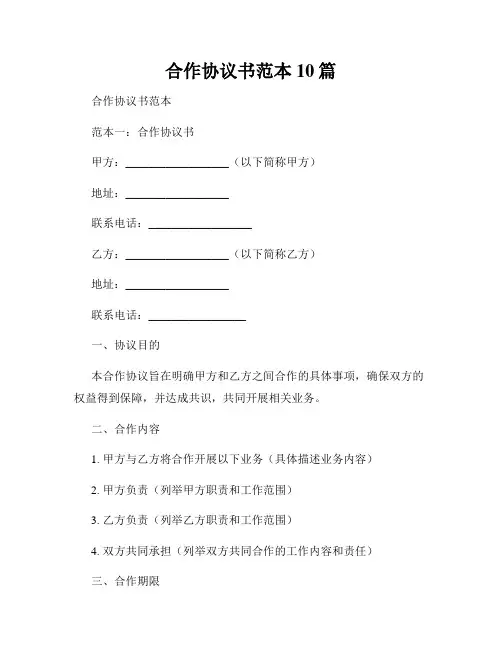 合作协议书范本10篇