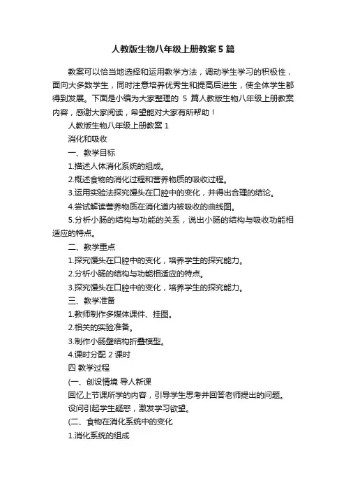 人教版生物八年级上册教案5篇