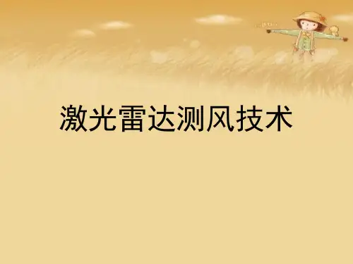 激光雷达测风技术.完整版PPT文档课件