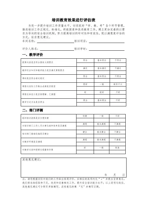 安全培训教育效果评估