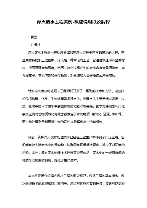 淬火废水工程实例-概述说明以及解释