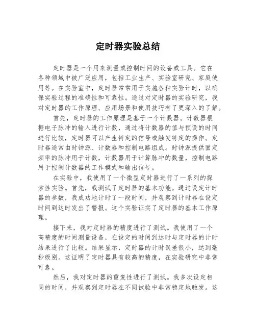 定时器实验总结