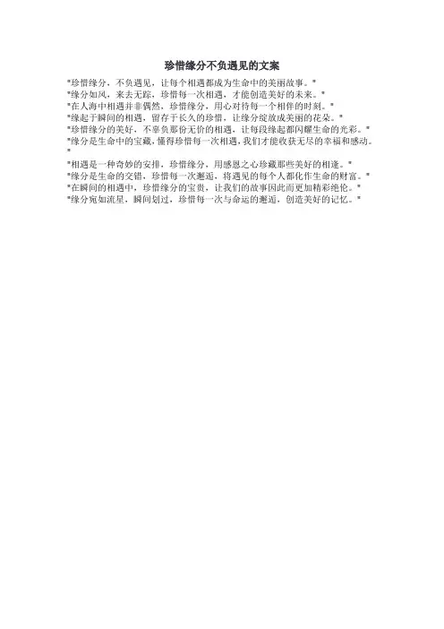 珍惜缘分不负遇见的文案