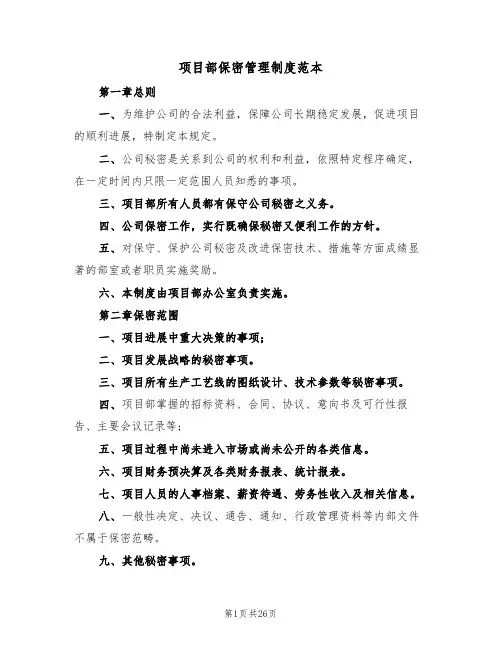 项目部保密管理制度范本（四篇）