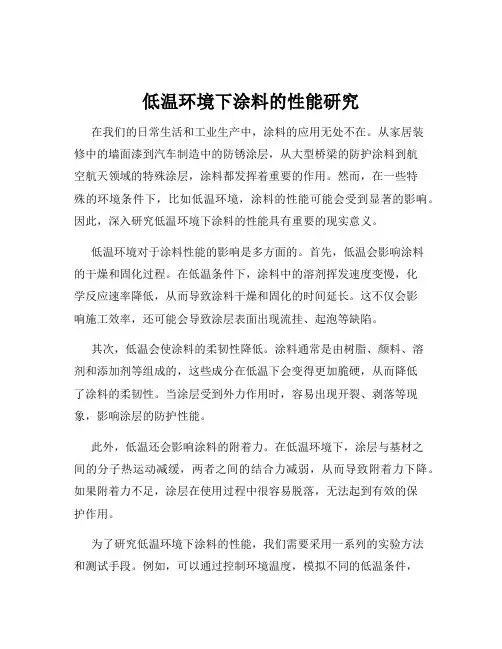 低温环境下涂料的性能研究
