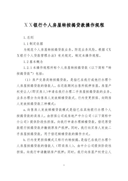 银行个人房屋转按揭贷款操作规程