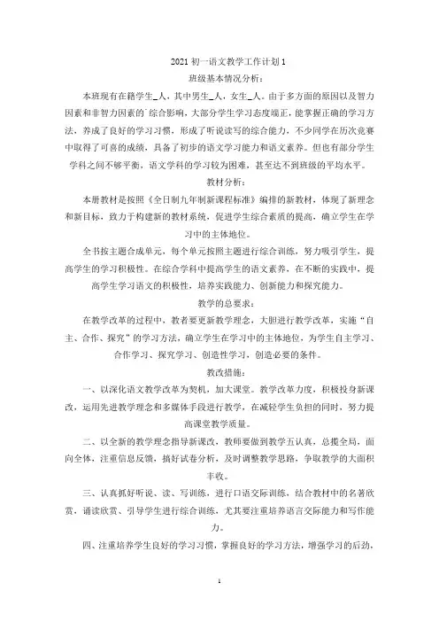 2021年初一语文教学工作计划5篇(最新)