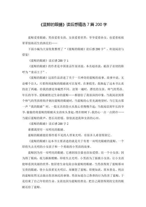 《蓝鲸的眼睛》读后感精选7篇200字