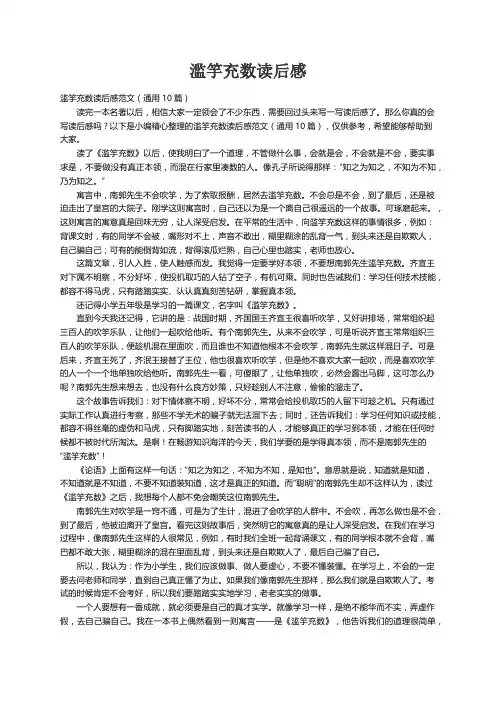 滥竽充数读后感范文（通用10篇）