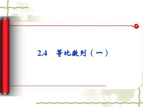 高中数学必修五课件：2.4《等比数列(一)》(人教A版必修5)