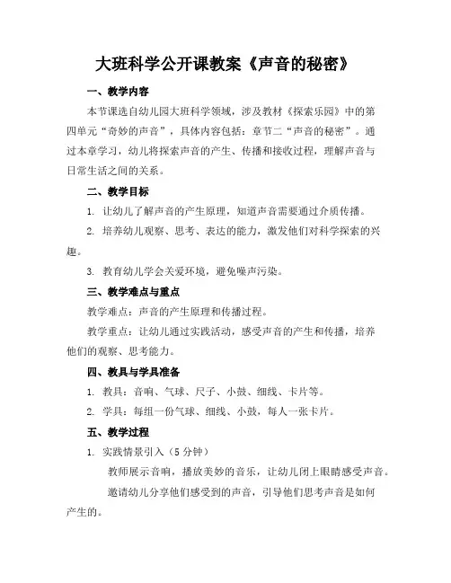 大班科学公开课教案《声音的秘密》
