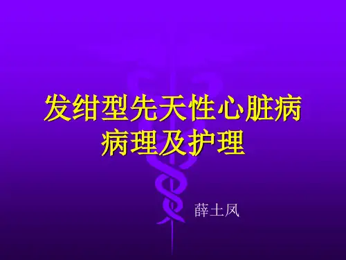 发绀型先天性心脏病病理及护理