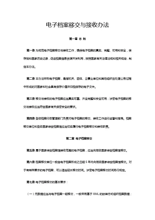 电子档案移交与接收办法