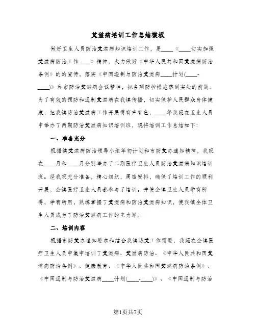 艾滋病培训工作总结模板(4篇)
