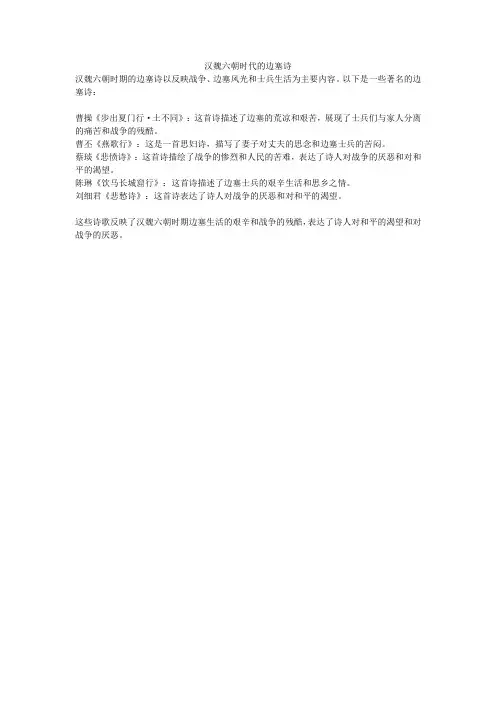 汉魏六朝时代的边塞诗